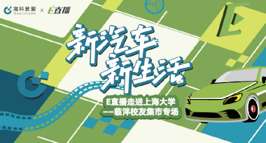 E直播“高校行”：上海大学站完美收官，新营销助力新汽车